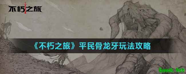 《不朽之旅》平民骨龙牙玩法攻略