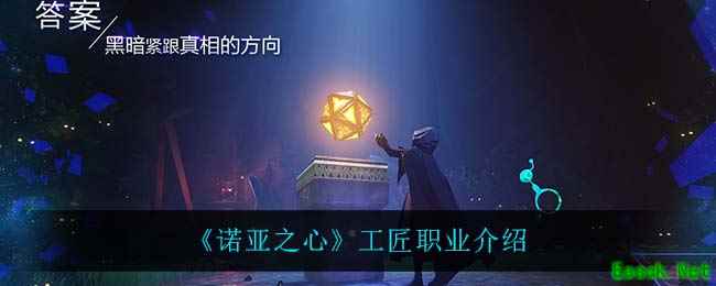 《诺亚之心》工匠职业介绍