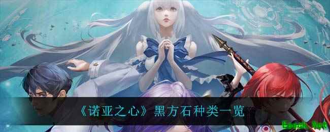 《诺亚之心》黑方石种类一览