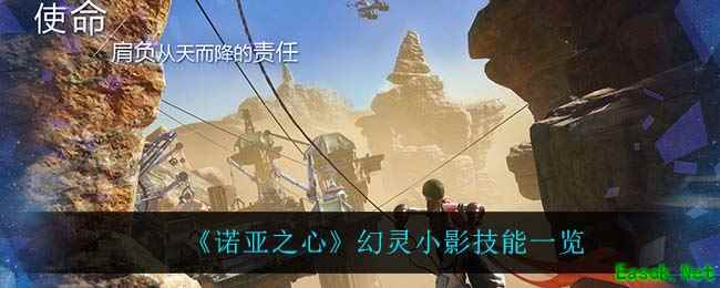 《诺亚之心》幻灵小影技能一览