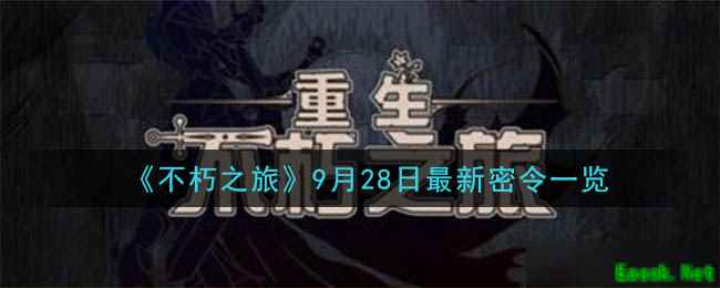 《不朽之旅》9月28日最新密令一览