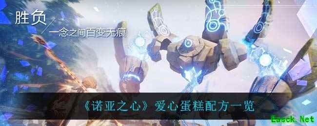 《诺亚之心》爱心蛋糕配方一览