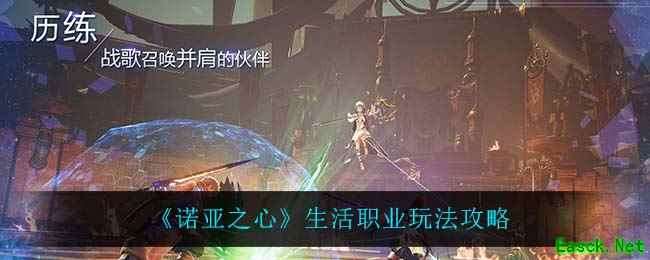 《诺亚之心》生活职业玩法攻略