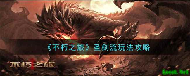 《不朽之旅》圣剑流玩法攻略