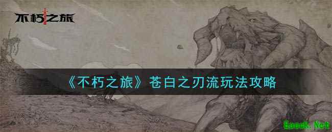 《不朽之旅》苍白之刃流玩法攻略
