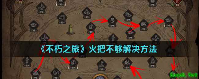 《不朽之旅》火把不够解决方法