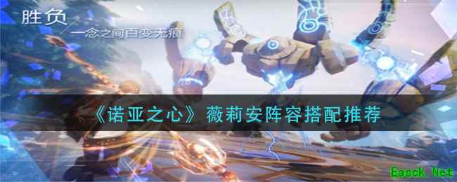 《诺亚之心》薇莉安阵容搭配推荐