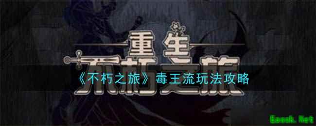 《不朽之旅》毒王流玩法攻略