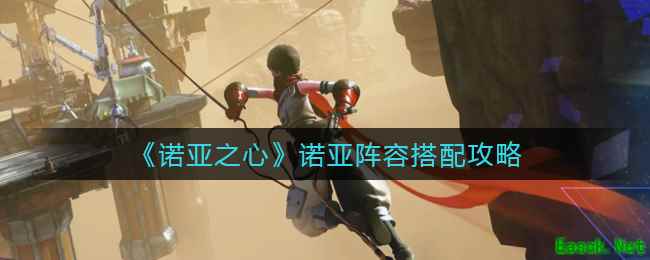 《诺亚之心》诺亚阵容搭配攻略