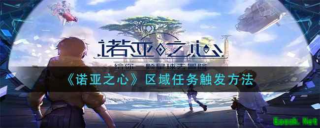 《诺亚之心》区域任务触发方法