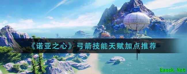 《诺亚之心》弓箭技能天赋加点推荐