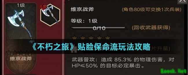 《不朽之旅》贴脸保命流玩法攻略