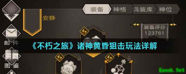 《不朽之旅》诸神黄昏狙击玩法详解