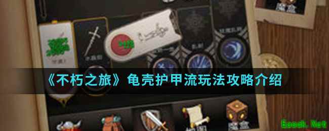 《不朽之旅》龟壳护甲流玩法攻略介绍