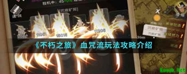 《不朽之旅》血咒流玩法攻略介绍