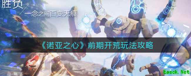 《诺亚之心》前期开荒玩法攻略