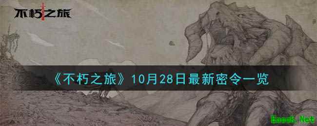 《不朽之旅》10月28日最新密令一览