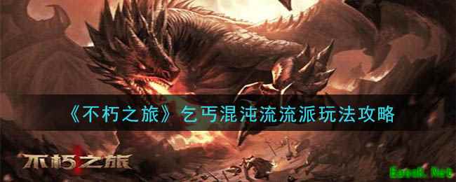 《不朽之旅》乞丐混沌流流派玩法攻略