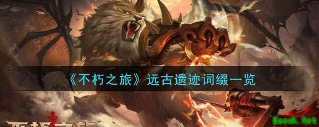 《不朽之旅》远古遗迹词缀一览