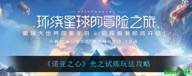 《诺亚之心》光之试炼玩法攻略