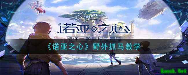 《诺亚之心》野外抓马教学