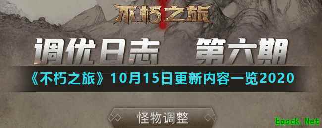 《不朽之旅》10月15日更新内容一览2020