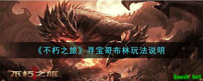 《不朽之旅》寻宝哥布林玩法说明