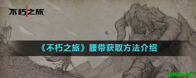 《不朽之旅》腰带获取方法介绍