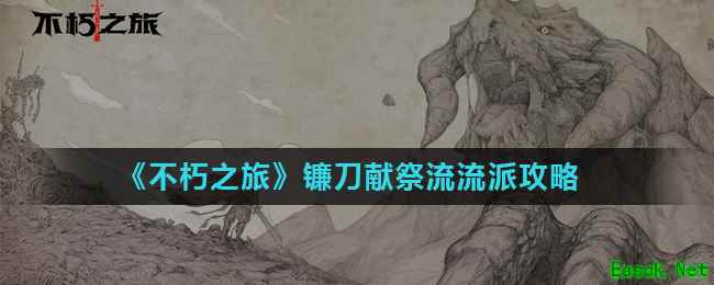 《不朽之旅》镰刀献祭流流派攻略