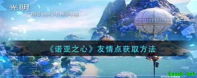 《诺亚之心》友情点获取方法