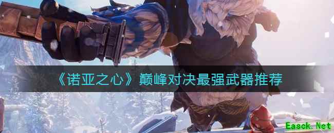 《诺亚之心》巅峰对决最强武器推荐
