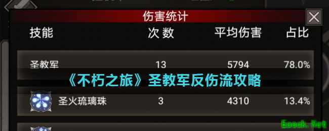 《不朽之旅》圣教军反伤流攻略