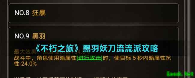 《不朽之旅》黑羽妖刀流流派攻略