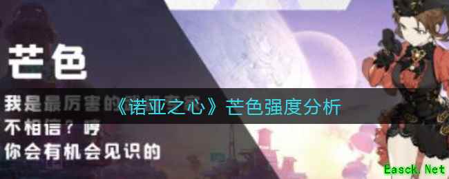 《诺亚之心》芒色强度分析