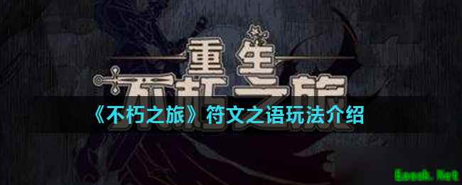《不朽之旅》符文之语玩法介绍