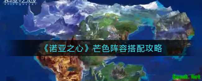 《诺亚之心》芒色阵容搭配攻略