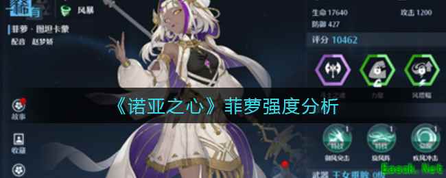 《诺亚之心》菲萝强度分析