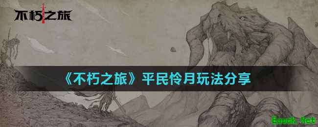 《不朽之旅》平民怜月玩法分享