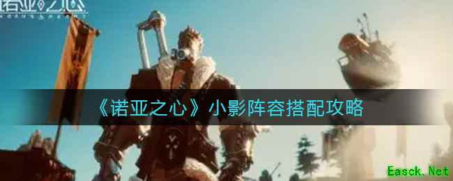 《诺亚之心》小影阵容搭配攻略