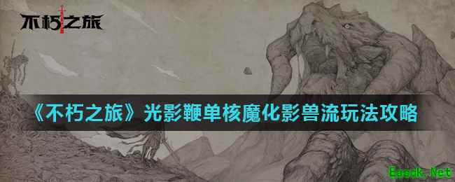 《不朽之旅》光影鞭单核魔化影兽流玩法攻略