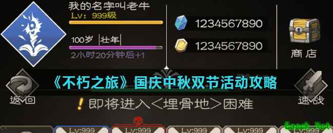 《不朽之旅》国庆中秋双节活动攻略