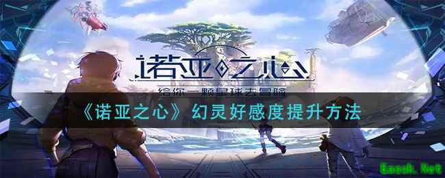 《诺亚之心》幻灵好感度提升方法