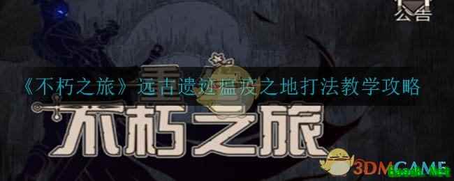 《不朽之旅》远古遗迹瘟疫之地打法教学攻略