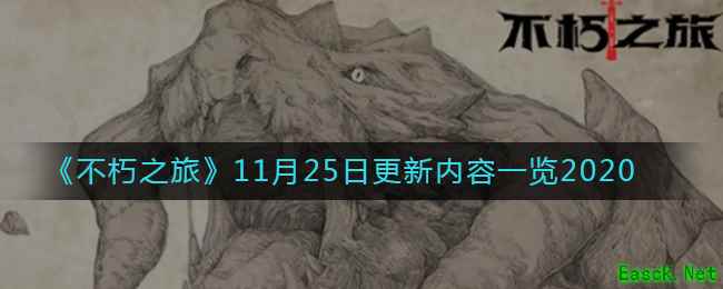 《不朽之旅》11月25日更新内容一览2020
