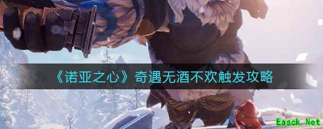 《诺亚之心》奇遇无酒不欢触发攻略