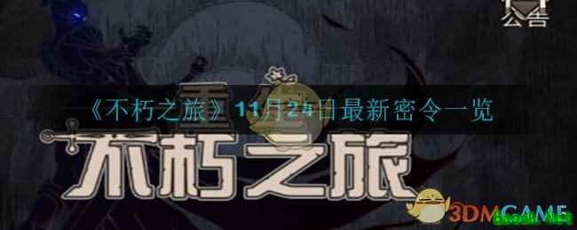 《不朽之旅》11月24日最新密令一览