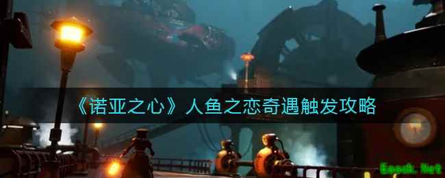 《诺亚之心》人鱼之恋奇遇触发攻略