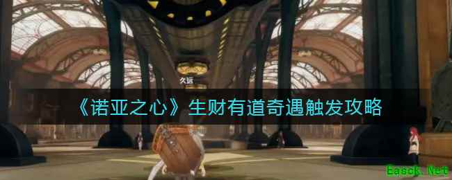 《诺亚之心》生财有道奇遇触发攻略