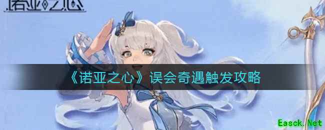 《诺亚之心》误会奇遇触发攻略