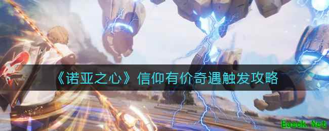 《诺亚之心》信仰有价奇遇触发攻略